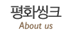 평화씽크