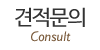 견적문의